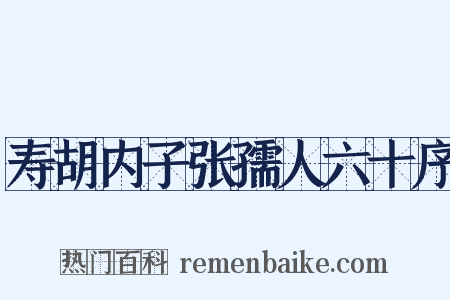 寿胡内子张孺人六十序是什么意思的图片